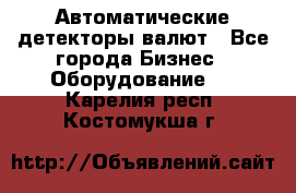 Автоматические детекторы валют - Все города Бизнес » Оборудование   . Карелия респ.,Костомукша г.